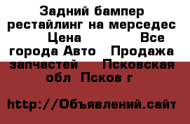 Задний бампер рестайлинг на мерседес 221 › Цена ­ 15 000 - Все города Авто » Продажа запчастей   . Псковская обл.,Псков г.